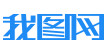  我圖網